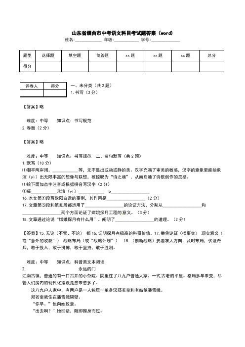 山东省烟台市中考语文科目考试题答案(word).doc