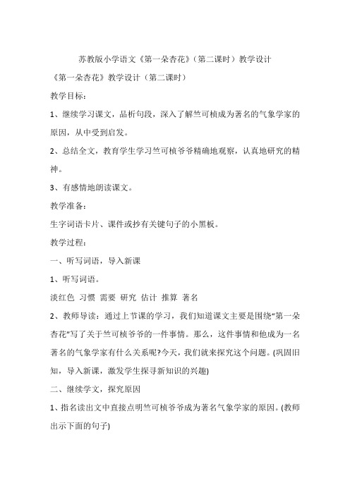 苏教版小学语文《第一朵杏花》(第二课时)教学设计