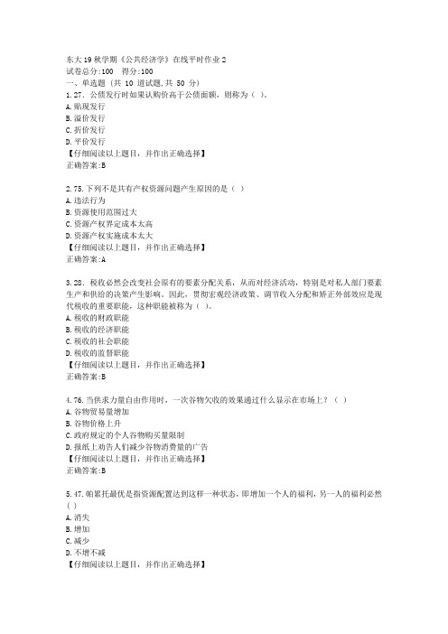 东大19秋学期《公共经济学》在线平时作业2答案