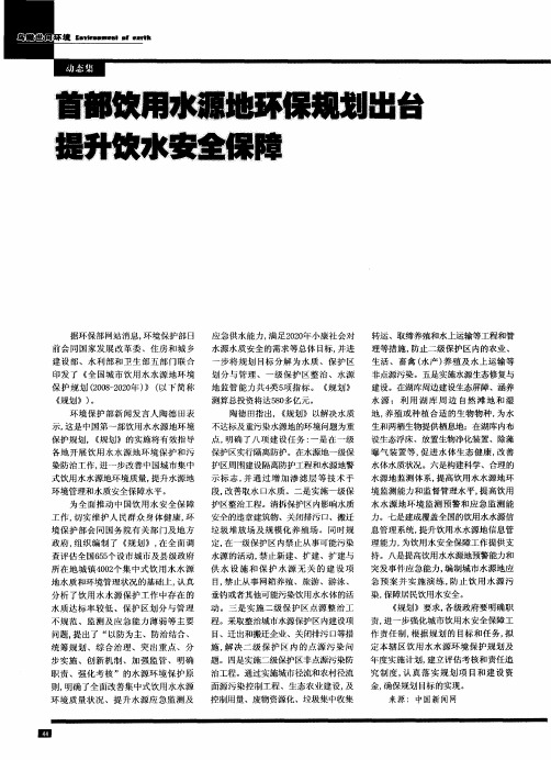 首部饮用水源地环保规划出台 提升饮水安全保障