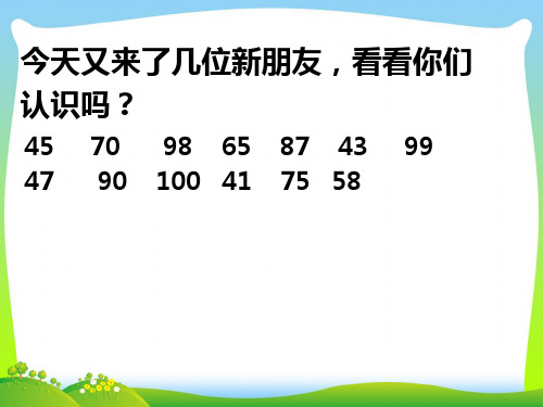 青岛版一年级下册数学课件-三 丰收了——100以内数的认识 (共11张PPT).pptx