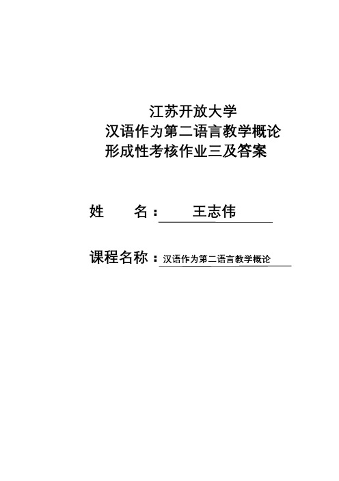 江苏开放大学汉语作为第二语言教学概论形考作业3