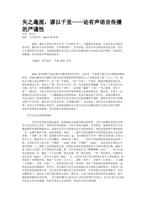 失之毫厘，谬以千里——论有声语言传播的严谨性