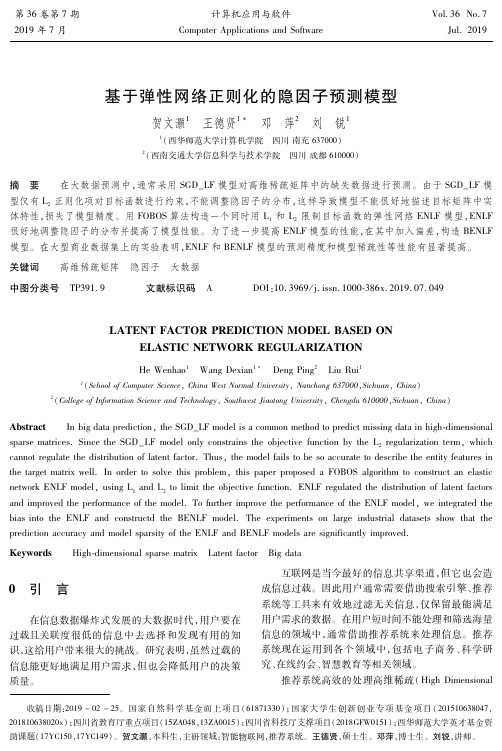 基于弹性网络正则化的隐因子预测模型