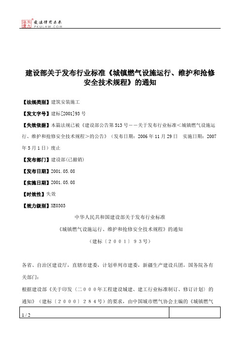 建设部关于发布行业标准《城镇燃气设施运行、维护和抢修安全技术