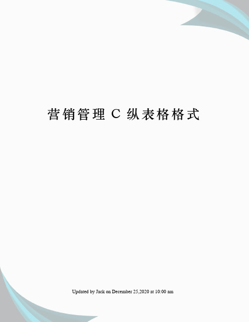 营销管理C纵表格格式