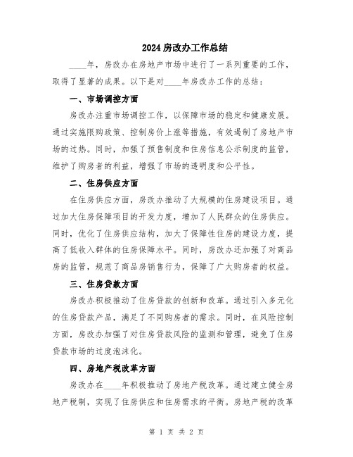 2024房改办工作总结