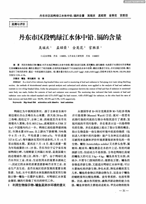 丹东市区段鸭绿江水体中铅、镉的含量