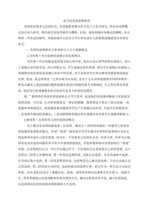 论当代美国道德教育