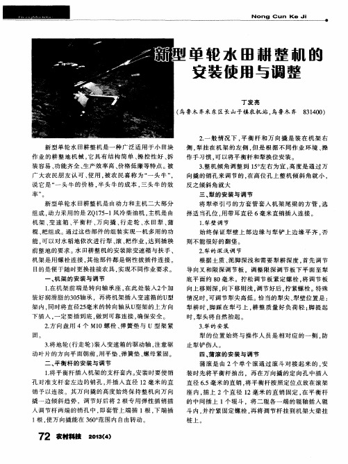 新型单轮水田耕整机的安装使用与调整