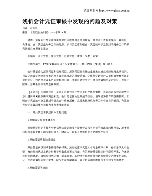 浅析会计凭证审核中发现的问题及对策