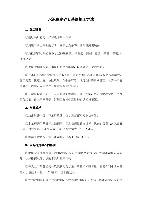 水泥稳定碎石基层施工方法