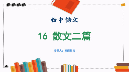 部编版语文八年级上册16散文二篇教学课件(含同步教案)
