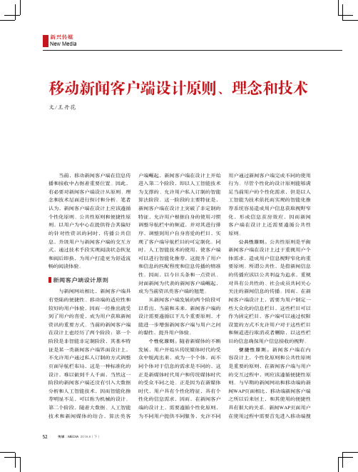 移动新闻客户端设计原则、理念和技术