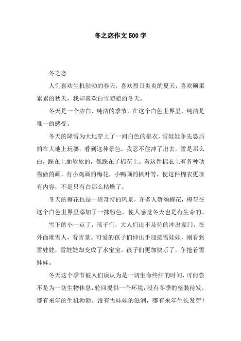 冬之恋作文500字