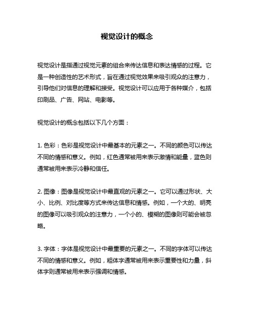 视觉设计的概念