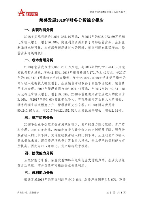 荣盛发展2018年财务分析结论报告-智泽华