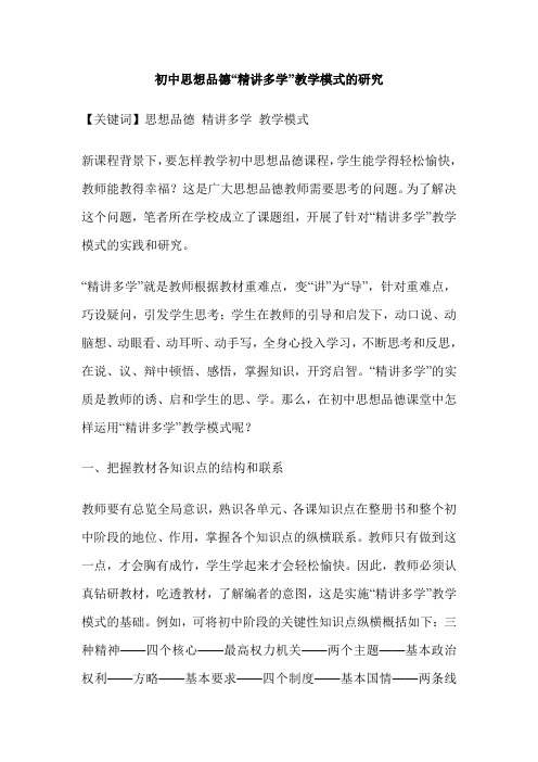 初中思想品德“精讲多学”教学模式的研究