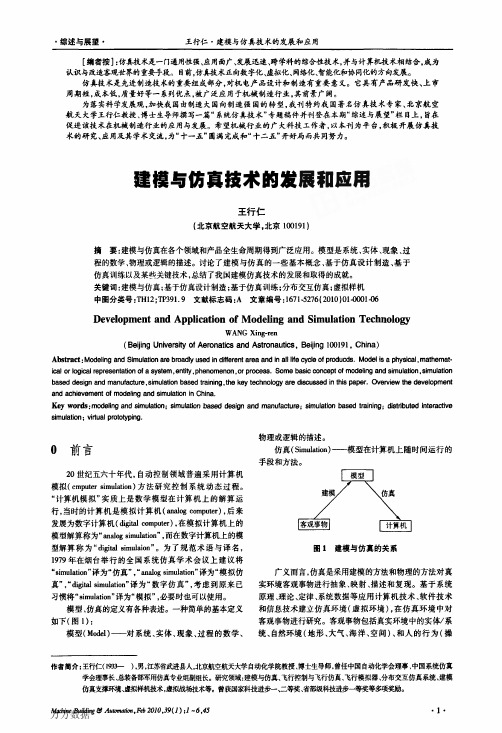 建模与仿真技术的发展和应用