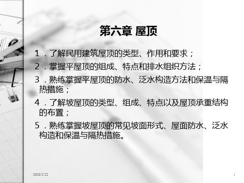 房屋建筑学第六章PPT课件