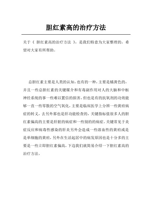 胆红素高的治疗方法