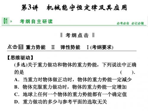 2014年《步步高》高三物理一轮复习课件(江苏专用) 第四章 第3讲 机械能守恒定律及其应用