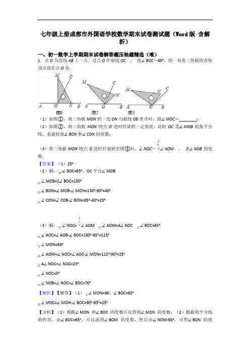 七年级上册成都市外国语学校数学期末试卷测试题(Word版 含解析)