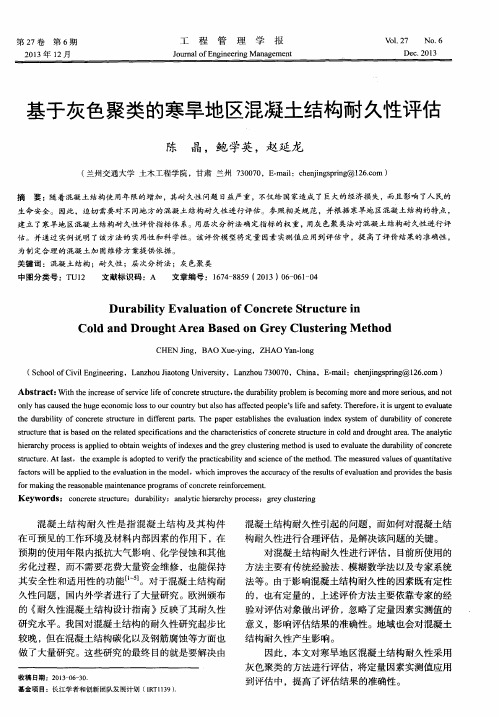 基于灰色聚类的寒旱地区混凝土结构耐久性评估