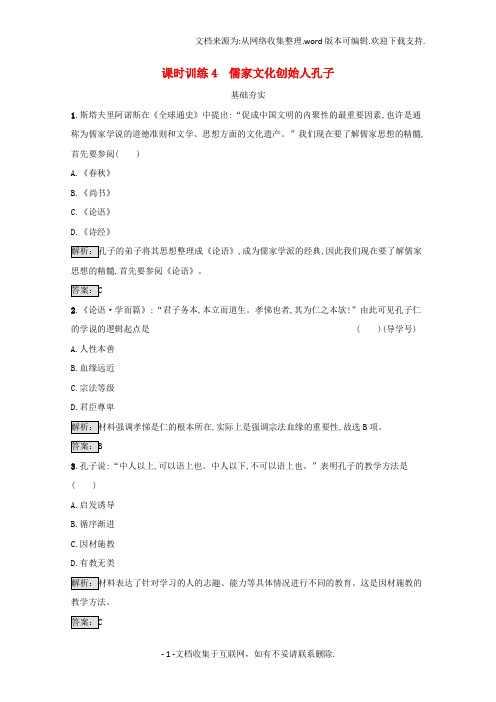 高中历史第二单元东西方的先哲21儒家文化创始人孔子练习新人教版选修4