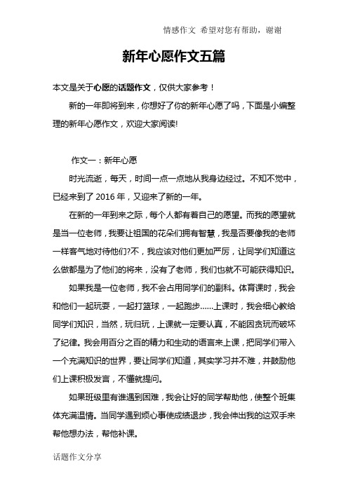 新年心愿作文五篇