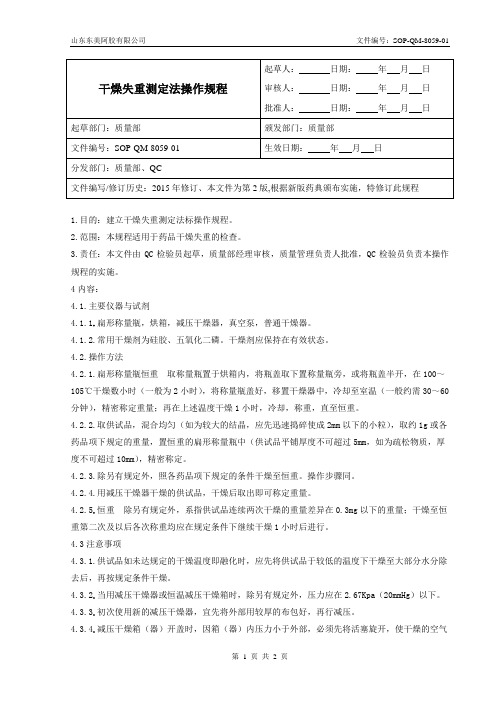 SOP-QM-8059-00   干燥失重测定法操作规程