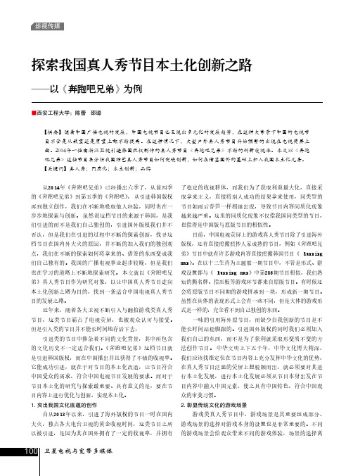 探索我国真人秀节目本土化创新之路--以《奔跑吧兄弟》为例