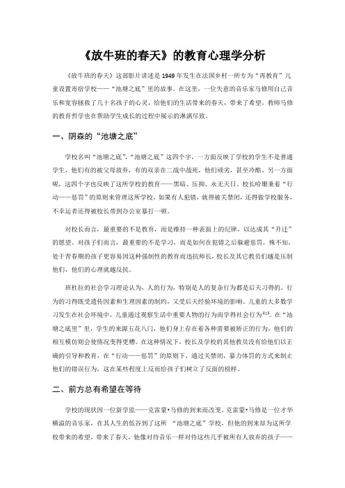 《放牛班的春天》的教育心理学分析