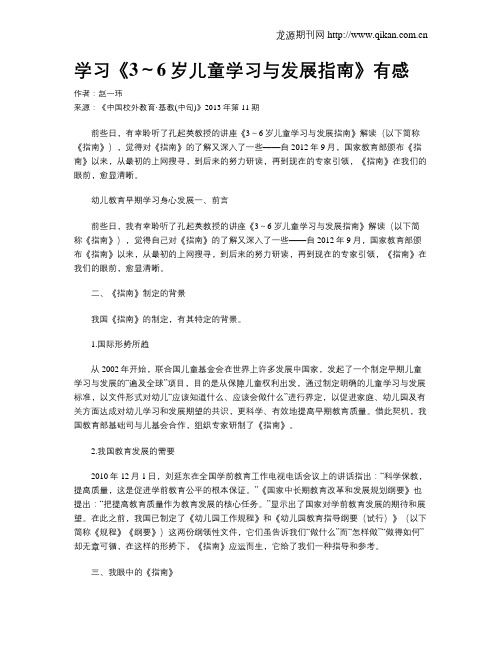 学习《3～6岁儿童学习与发展指南》有感
