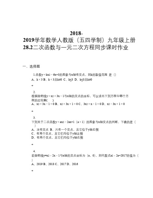 2018-2019学年数学人教版(五四学制)九年级上册28.2 二次函数与一元二次方程同步课时作业