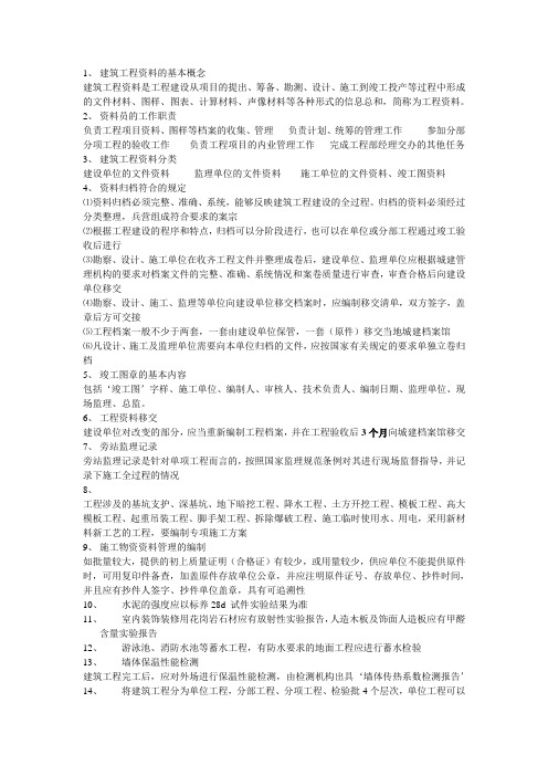 建筑工程资料的基本概念