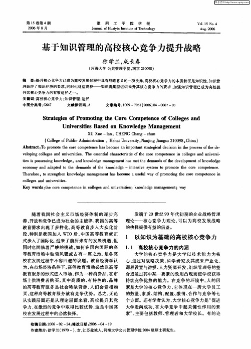 基于知识管理的高校核心竞争力提升战略