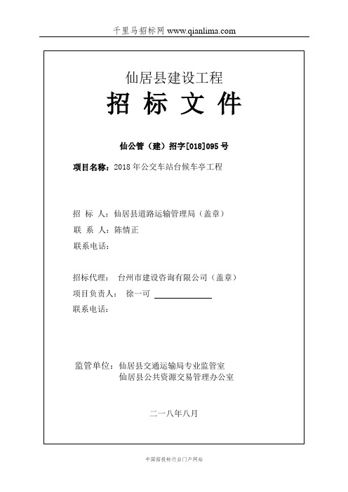 公交车站台候车亭工程招投标书范本