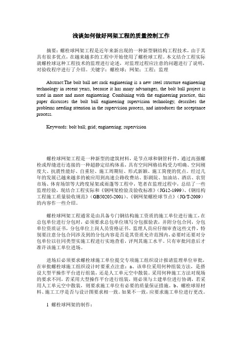 浅谈如何做好网架工程的质量控制工作