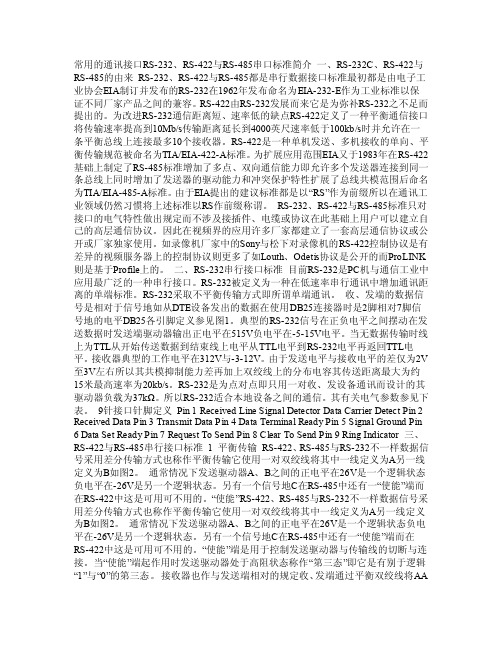 常用的通讯接口RS422与RS