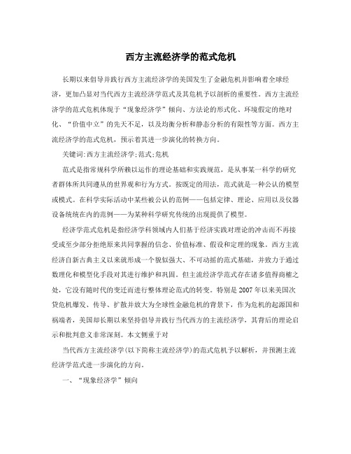 西方主流经济学的范式危机