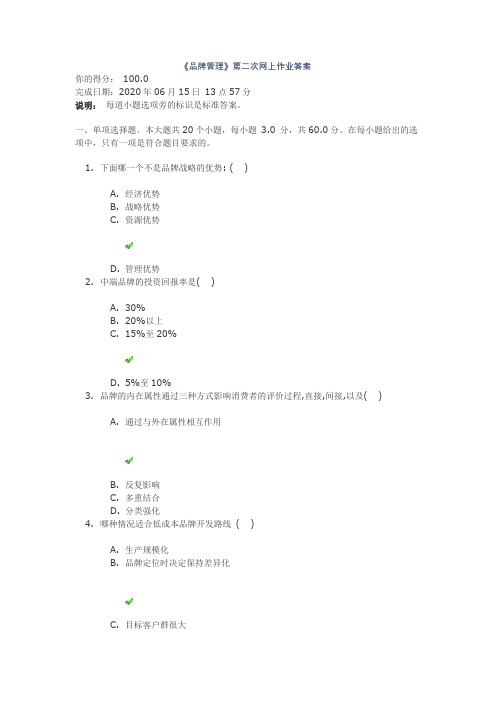 《品牌管理》第二次网上作业答案