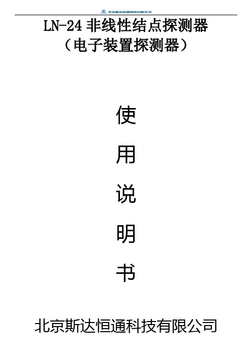 LN-24非线性结点探测器(电子装置探测器)使用说明书
