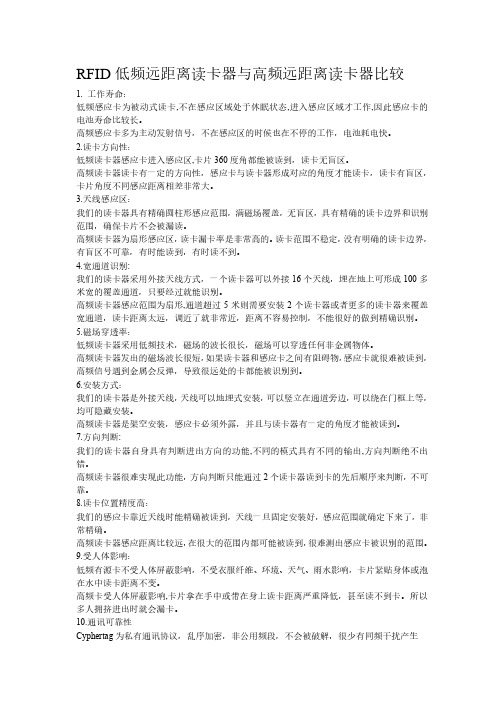 RFID低频远距离读卡器与高频远距离读卡器的比较