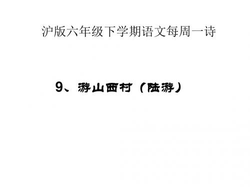 沪版六年级下学期语文每周一诗《9、游山西村(宋)陆游》