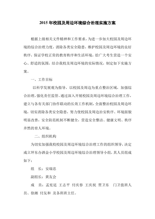2015年校园及周边环境综合治理实施方案