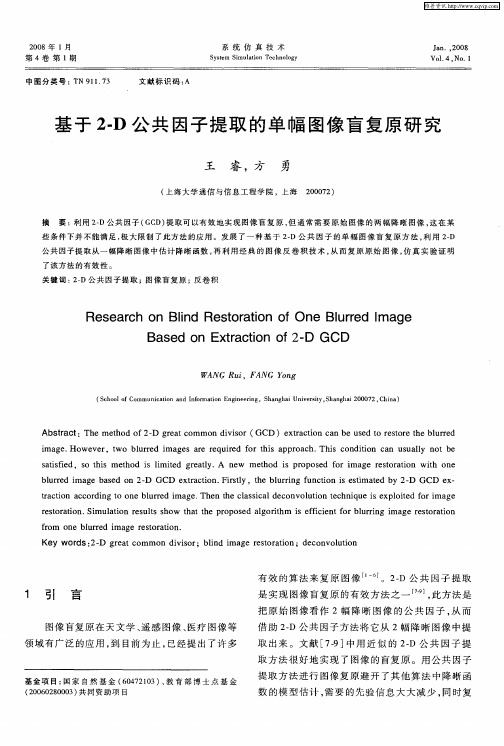 基于2-D公共因子提取的单幅图像盲复原研究