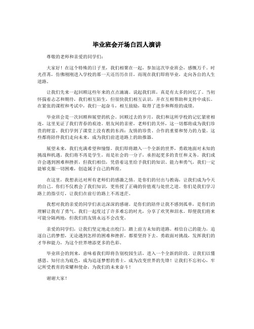 毕业班会开场白四人演讲