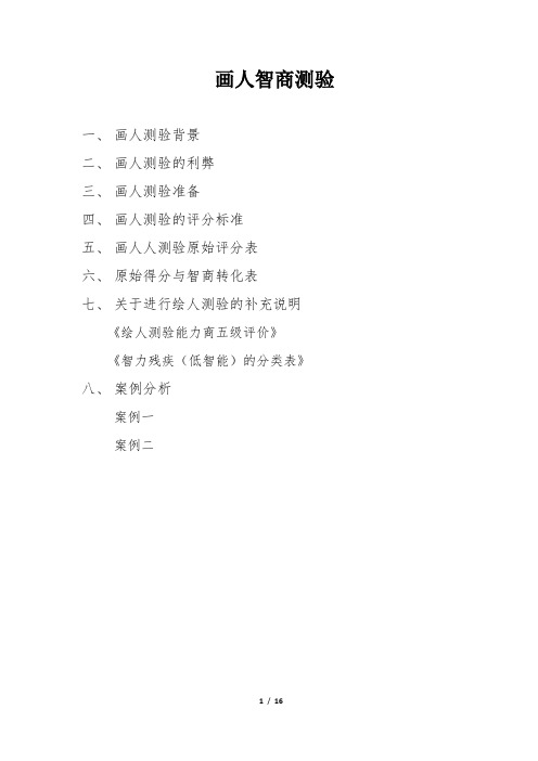 画人智商测验