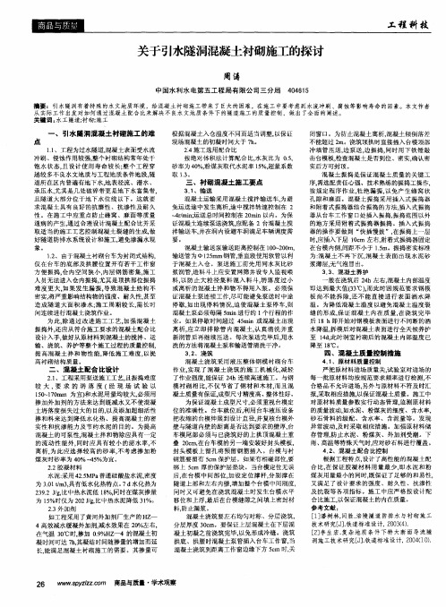 关于引水隧洞混凝土衬砌施工的探讨